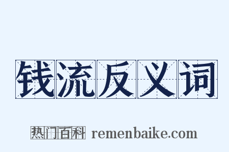 钱流反义词是什么意思的图片